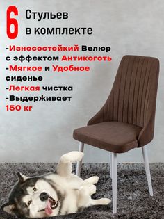 Комплект стульев для кухни ArtHolding Руссо, 6 шт, Шоколад
