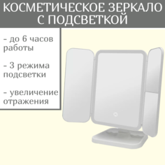 Зеркало настольное косметическое трехстворчатое, LED подсветка, 3 режима света No Brand