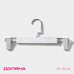 Вешалка для брюк и юбок с зажимами, 30x17 см, цвет белый No Brand