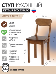 Стул кухонный KETT-UP ECO ТОМАС, орех, деревянный