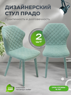 Стул обеденный ArtGenesis Prado Фисташковый 2 шт