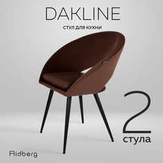 Стул Ridberg Dakline 2 шт, Choco