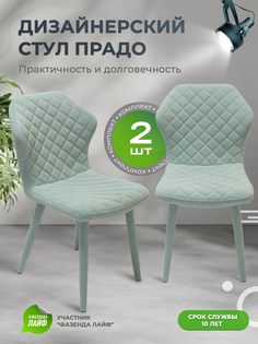 Стул обеденный ArtGenesis Prado Мятный 2 шт