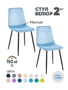 Стулья для кухни Gemlux GL-DC1018B-43, 2 шт, велюр серо-голубой