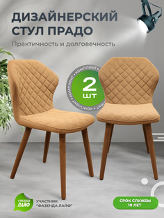 Стул обеденный ArtGenesis Prado карамель 2 шт