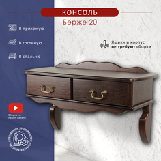 Консоль Берже 20 темно-коричневый Мебелик