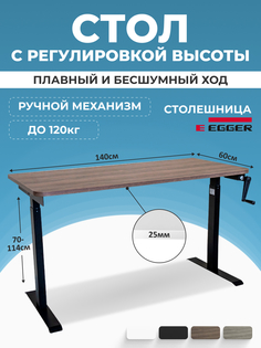 Компьютерный стол с регулировкой высоты PROtect, MANUAL ручной 140x60см, 34097 Lux Alto