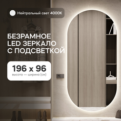 Зеркало настенное GENGLASS овальное в полный рост с нейтральной подсветкой 200*100 см