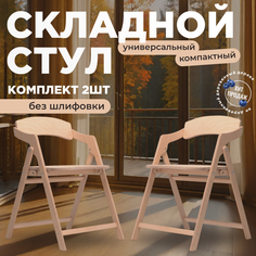 Стул складной AEL Лари без шлифовки 2 шт