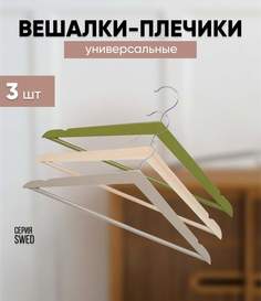 Вешалки - плечики для одежды DOMCRAFT SWED деревянные 44 см 3 шт