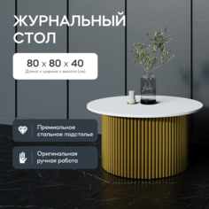 Журнальный столик GEN GROUP TRUBIS Wood M D80 см белый с золотым металлическим подстольем