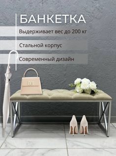 Банкетка-обувница STEEL MEBEL БКХ-К2, бежевая