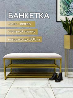 Банкетка-обувница STEEL MEBEL Smb-002-2, кремовый