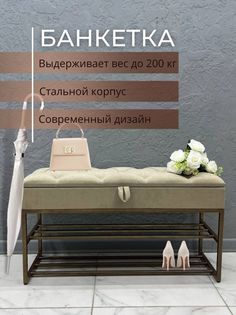 Банкетка-обувница STEEL MEBEL БПБ-0К2, бежевый