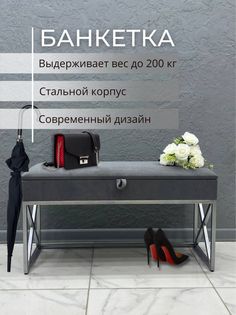 Банкетка-обувница STEEL MEBEL БКХ-001, серый