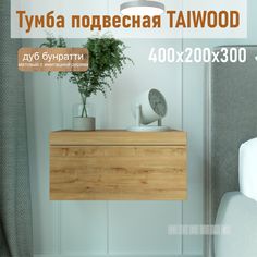 Тумба подвесная Riddle,Taiwood 40, дуб бунратти - дуб бунратти, 40х20х30 см