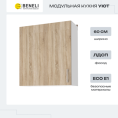 Шкаф навесной Beneli Уют белый/дуб сонома 60 см