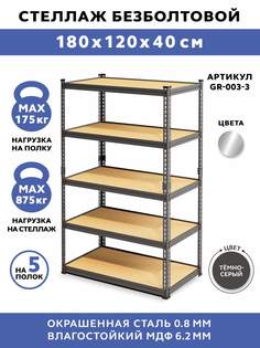 Стеллаж безболтовой GASTRORAG GR-003-3, 120x40x183