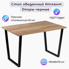 Стол обеденный Столбург АТЛАНТ 11 ЛДСП EGGER