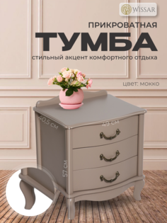Тумбочка прикроватная Wissar Джульетта 3 ящика, мокко