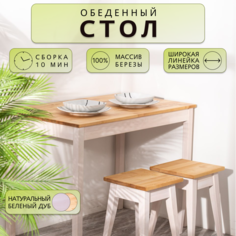 Стол обеденный Дженат 60х90 из массива березы в 7ми цветах (цвет натуральный/беленый дуб)