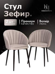 Стулья для кухни мягкие Новомебель Зефир 2 шт, велюр светло-серый