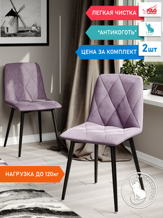 Стул Soft&Chair Ричи, черный/сирень, 2 шт