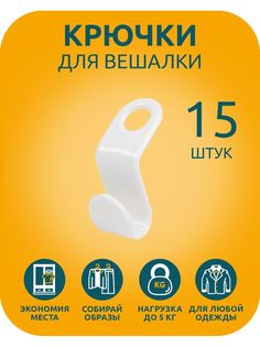 Крючки для вешалки S&G Home, 15 штук, белый