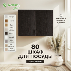 Шкаф для посуды SANTREK венге (ЛДСП) 80