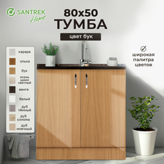 Тумба SANTREK бук (2 дверцы) (ЛДСП) 80*50