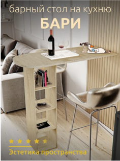 Барный стол Бари с полками светло-бежевый No Brand