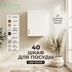 Шкаф для посуды SANTREK белый (ЛДСП) 40