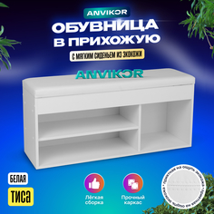 Обувница-банкетка мягкая Анвикор Тиса белая Anvikor