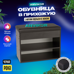 Обувница-банкетка мягкая Анвикор Рона черная Anvikor