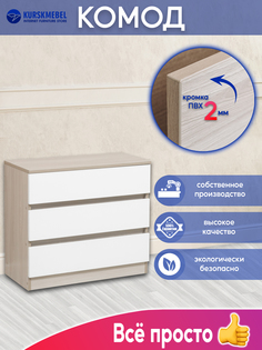 Комод Kurskmebel 13 Ясень шимо светлый/Белый 67.8x32.5x60 см Курскмебель
