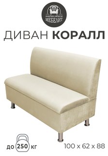 Диван кухонный МЕБЕЛИТ Коралл прямая спинка антивандальный велюр бежевый 100см