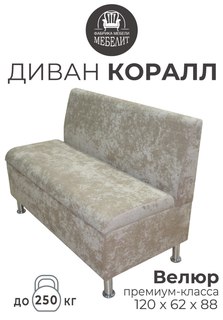 Диван кухонный МЕБЕЛИТ Коралл прямая спинка премиальный велюр бежевый 120см