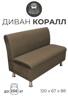 Диван кухонный МЕБЕЛИТ Коралл изогнутая спинка антивандальный велюр темно-коричневый 120см