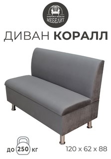 Диван кухонный МЕБЕЛИТ Коралл прямая спинка антивандальный велюр серый 120см