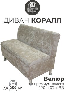 Диван кухонный МЕБЕЛИТ Коралл изогнутая спинка премиальный велюр бежевый 120см