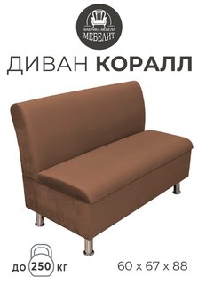 Диван кухонный МЕБЕЛИТ Коралл изогнутая спинка антивандальный велюр коричневый 60см.