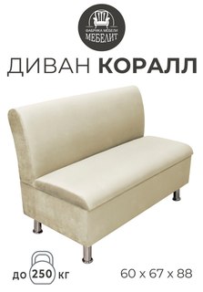 Диван кухонный МЕБЕЛИТ Коралл изогнутая спинка антивандальный велюр бежевый 60см.