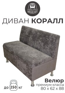 Диван кухонный МЕБЕЛИТ Коралл прямая спинка премиальный велюр коричневый 80см.