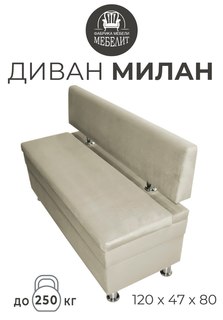 Диван кухонный МЕБЕЛИТ Милан антивандальный велюр бежевый 120см.