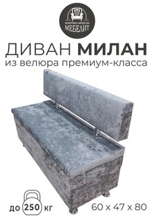 Диван кухонный МЕБЕЛИТ Милан премиальный велюр серый 80см.