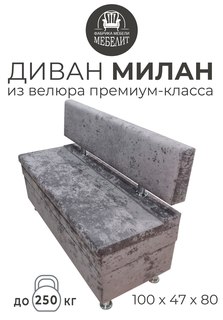 Диван кухонный МЕБЕЛИТ Милан премиальный велюр коричневый 100см.