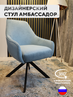 Дизайнерский стул ArtGenesis Ambassador с поворотным механизмом, небесный