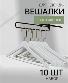 Вешалки пластиковые Necessary, белые с золотым крючком 10 штук