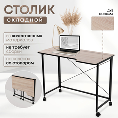 Столик складной для ноутбука 100х58х75см, Дуб Сонома No Brand