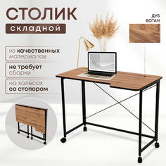 Столик складной для ноутбука 100х58х75см, Дуб Вотан No Brand